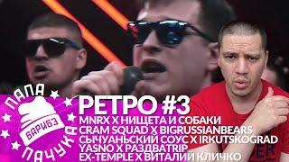 РЕТРО #3 РВАТЬ НА БИТАХ: MNRX x НИЩЕТА И СОБАКИ | CRAM SQUAD x BIGRUSSIANBEARS | YASNO x РАЗДВАTRIP