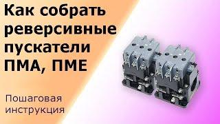 Реверсивная схема пускателей ПМА, ПМЕ. Пошаговая инструкция подключения двигателя, лайфхаки.