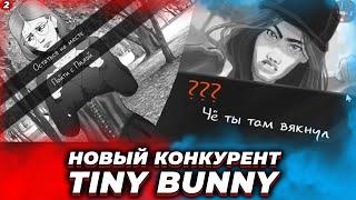 ЭТА ГОПНИЦА ХЛЕЩЕ БЯШИ! У TINY BUNNY НОВЫЙ КОНКУРЕНТ? Хоррор новелла - Поступивший в ПТУТИ