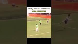 Лучший гол в его жизни, но не в те ворота #goal #football #edit #shorts