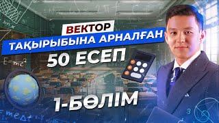 Векторға арналған 50 есеп. 1- бөлім