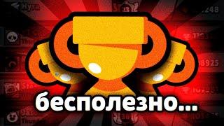 ПУШ КУБКОВ - УСПЕХ ИЛИ ЕГО ИЛЛЮЗИЯ... BRAWL STARS