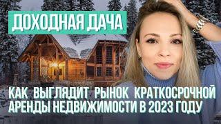 Посуточная аренда загородных домов - ситуация на рынке, ошибки и страхи. Доходная дача.