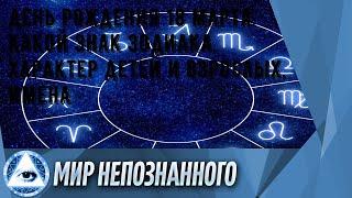 День рождения 18 марта: какой знак зодиака, характер детей и взрослых, имена