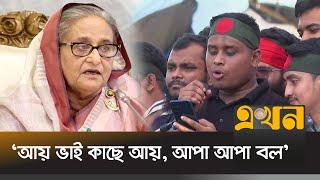 শেখ হাসিনাকে ব্যঙ্গ করে হাসনাতের কবিতা পাঠ | Hasnat Abdullah | Sheikh Hasina | Zero Point | Ekhon TV