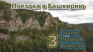 3 Пещера Салавата Юлаева, водопад Кук-Караук