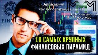 10 сaмых крупных  финансовых пирамид | Куда вложить деньги | Мошенники