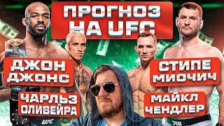 ПРОГНОЗЫ СТАВКИ и АНАЛИТИКА НА ВЕСЬ КАРД UFC309 ДЖОН ДЖОНС vs СТИПЕ МИОЧИЧ