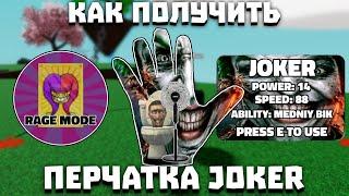 Как получить перчатку JOKER | Slap Battles