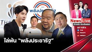 (รีรัน)ข่าวเด่นประเด็นฮอต 16 ต.ค.67 I“ทนายตั้ม”ยื่น “ลุงป้อม” ขับ “ส” พ้นพลังประชารัฐ : Matichon TV