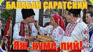 БАЛАБАН САРАТСКИЙ-ЯЖ, КУМЕ, ПИЙ!