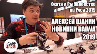 Новинки катушек Daiwa 2019. Алексей Шанин. Охота и Рыболовство на Руси 2019.