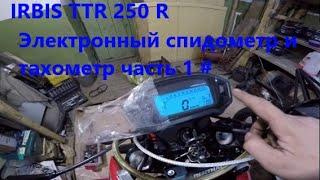 IRBIS TTR 250R электронная приборка часть 1