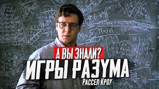 ИГРЫ РАЗУМА интересные факты о фильме