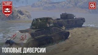 ЯРОСТНЫЕ ДИВЕРСИИ в WAR THUNDER