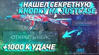 НАШЕЛ СЕКРЕТНУЮ КНОПКУ НА JUSTCASE.NET!? +1000 К УДАЧЕ | ОТКРЫТИЕ КЕЙСОВ