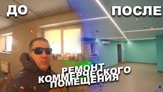 Ремонт коммерческой недвижимости в Омске. Советы по ремонту.