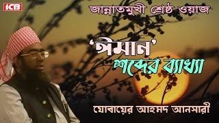 ঈমানের ব্যাখ্যা | Maulana Jubaer Ahmed Ansari | মাওলানা জুবায়ের আহমদ আনসারী | ICB Digital