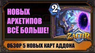 5 НОВЫХ КАРТ "ВОЗМЕЗДИЯ ТЕНЕЙ" HEARTHSTONE. НАМЕЧАЮТСЯ НОВЫЕ АРХЕТИПЫ!