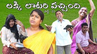 LAKKI LATTORY VACCHINDHI PART -22 || Village Comedy SKIT #VILLAGE MKTV# MKTV SKIT#405