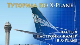 ️ X-Plane 11 Туториал. Часть 8. Настройка камер в X-Plane.