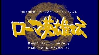 第16回明治大学シェイクスピアプロジェクト『ローマ英雄伝』歴史は、巡るーーー