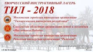 ТИЛ 2018