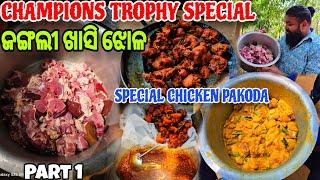 Champions Trophy Special Jungle Khasi Mangso Jhola କୁ ଦେଶୀ Chicken Pakoda // Part 1