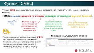 Функция Excel СМЕЩ