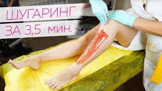 СУПЕР Скоростной шугаринг ног от Яны Осадчей