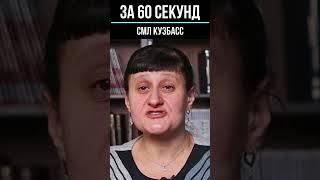 Ирина Тюнина, «За 60 секунд».