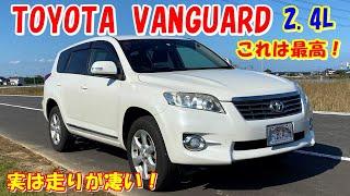 トヨタ ヴァンガード　かなりお勧め！　実は走りが凄く楽しい！　実用性も問題無し！(TOYOTA VANGUARD)