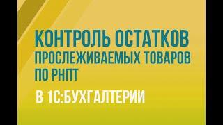 Контроль остатков прослеживаемых товаров по РНПТ в 1С:Бухгалтерии