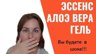 Питьевой гель Алоэ Вера Эссенс! Вы будете в шоке!!!