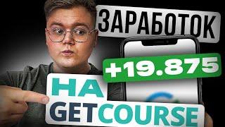 КАК ЗАРАБОТАТЬ  на курсах?! [Полная настройка GETCOURSE]