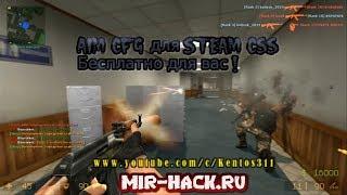 Aim.cfg by DarkSides для CS:Source V90, V91, V92 бесплатно  [Steam / No-Steam]