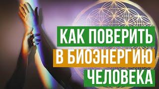 Как почувствовать ЭНЕРГИЮ / Как поверить в БИОЭНЕРГИЮ человека / Александр Громовой