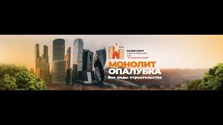 Возводим стены монолит