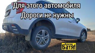 ДЛЯ ЭТОГО АВТОМОБИЛЯ ДОРОГИ НЕ НУЖНЫ HAVAL