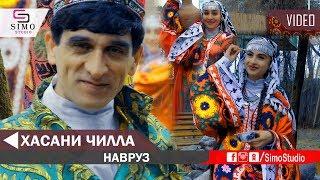 Хасани Чилла - Навруз 2019 | Hasani Chilla - Navruz 2019