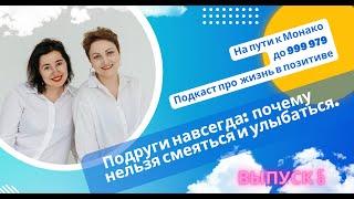 Подкаст про жизнь в позитиве6 "Почему нельзя смеяться и улыбаться?"