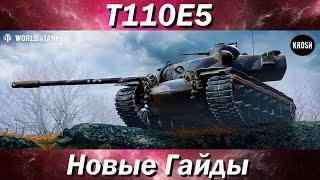 T110E5  -  Лучший танк для ранговых боев  -  Гайд