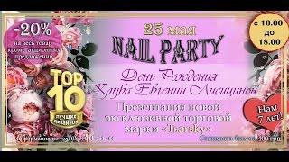 Приглашение от Евгении Лисициной на Nail-party! 25 мая 2017 - День рождения Клуба Евгении Лисициной!