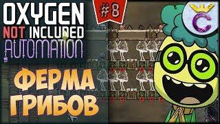 ФЕРМА ГРИБОВ СУМЕРЕЧНЫЕ ШЛЯПКИ - Oxygen Not Included: Automation Upgrade #8