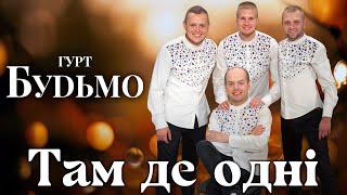 Гурт Будьмо - Там де одні