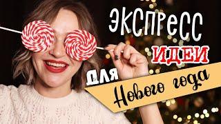 ЭКСПРЕСС идеи для Нового года. Часть 2. Новогодние DIY сюрпризы, оформление. Закуски на скорую руку.