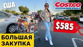 США БОЛЬШАЯ ЗАКУПКА В COSTCO ЦЕНЫ КОСТКО