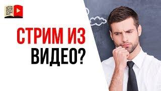 Узнай, можно ли делать стрим на YouTube из зацикленных видео с канала