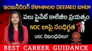 Engineering Colleges Trying to Become Deemed Universities | NOC Law | UGC New Rules explained