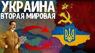 НЕЗАВИСИМАЯ УКРАИНА ВО ВТОРОЙ МИРОВОЙ ВОЙНЕ! Bloody Europe II! Age of History 2!